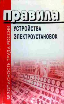 Книга Правила устройства электроустановок, 11-16814, Баград.рф